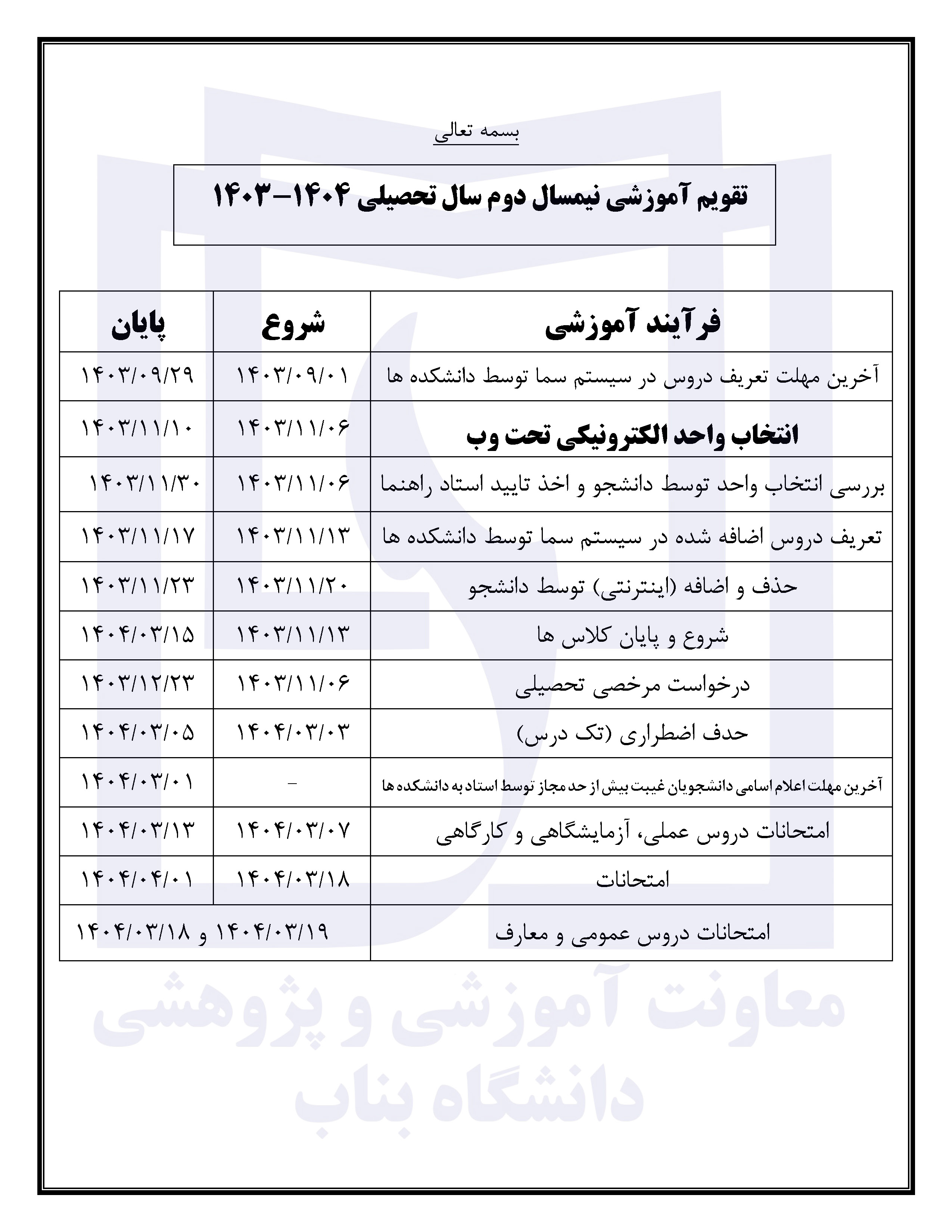 تقویم آموزشی نیمسال دوم سال تحصیلی 1404-1403